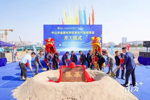 金鼎光學總部項目開工，中山“灣區(qū)光谷”再添動能
