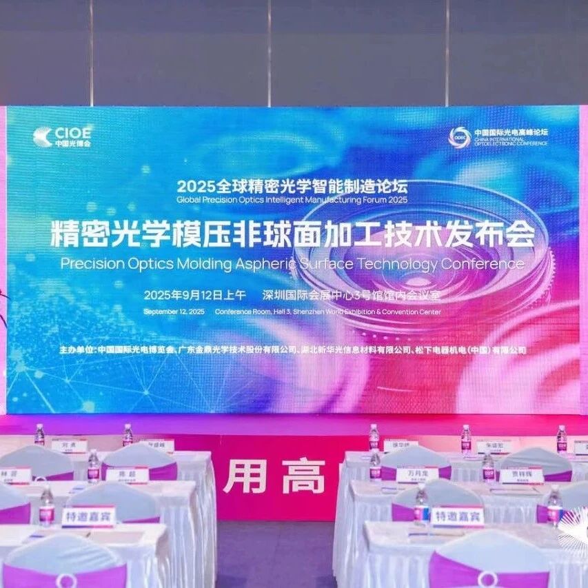 金鼎光學(xué)引領(lǐng)行業(yè)創(chuàng)新，2025精密光學(xué)模壓非球面加工技術(shù)發(fā)布會圓滿落幕